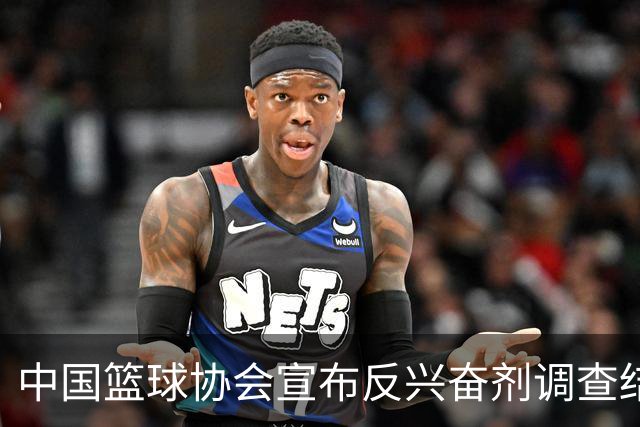 中国篮球协会宣布反兴奋剂调查结果及后续措施