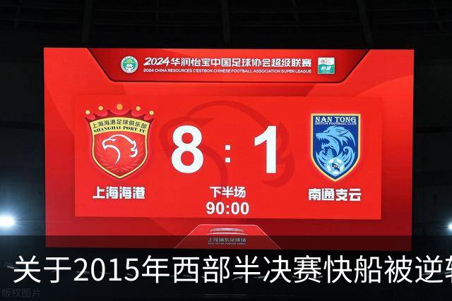 关于2015年西部半决赛快船被逆转的分析