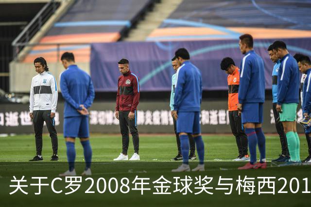 关于C罗2008年金球奖与梅西2012年金球奖的比较研究