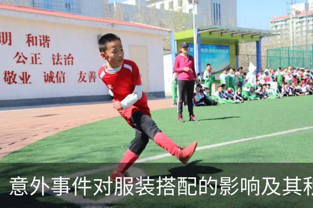 意外事件对服装搭配的影响及其积极解读