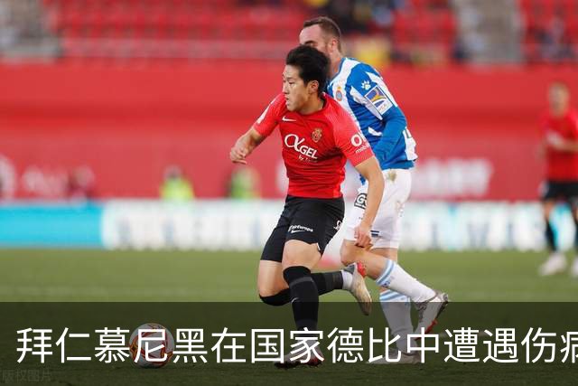 拜仁慕尼黑在国家德比中遭遇伤病打击